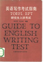 英语写作考试指南 TOEFL EPT研究生入学考试