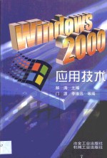 Windows 2000应用技术