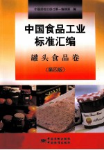 中国食品工业标准汇编  罐头食品卷