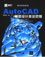 AutoCAD辅助设计技法范例