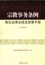 《宗教事务条例》相关的法律法规及政策手册  2010年版