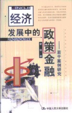 经济发展中的政策金融  若干案例研究