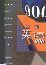 公司英语900句