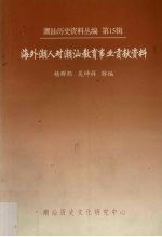 海外潮人对潮汕教育事业贡献资料