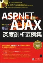 ASP.NET与AJAX深度剖析范例集