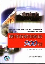 图书馆常用英语900句