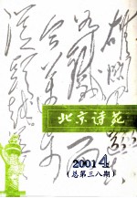 北京诗苑  2001年  第4期  总第38期