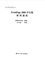 FrontPage 2000 中文版使用速成