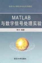 MATLAB与数字信号处理实验