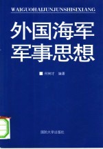 外国海军军事思想