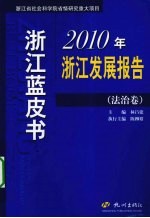 浙江蓝皮书  2010年浙江发展报告  法治卷