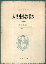 大河涨水沙浪沙  正谱本