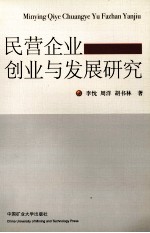 民营企业创业与发展研究