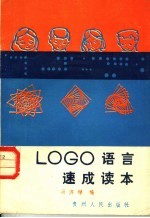 LOGO语言速成读本