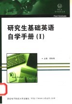 研究生基础英语自学手册 I