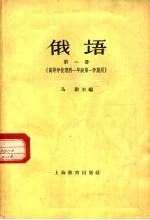 俄语  第1册  高等学校理科一年级第一学期用