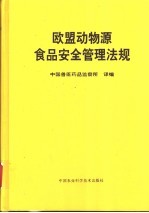 欧盟动物源食品安全管理法规