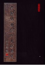 民国佛教期刊文献集成  第108卷