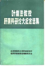 叶维法教授肝病科研论文纪念选集