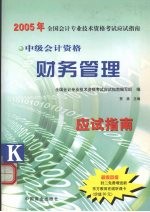 2005年全国会计专业资格考试应试指南  中级财务管理