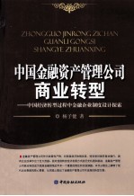 中国金融资产管理公司商业转型  中国经济转型过程中金融企业制度设计探索