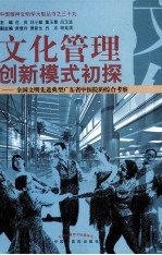 文化管理创新模式初探  全国文明先进典型广东省中医院的综合考察