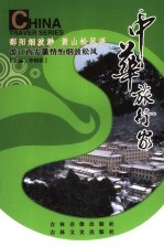 游江西安徽情怡烟波松风