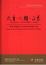 民主·人权·正义  苏俊雄教授七秩华诞祝寿论文集