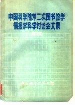 中国科学院第二次图书馆学情报学科学讲座会文集  1980