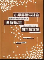 小学品德与社会课程标准研究与实施