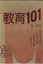 教育101