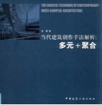 当代建筑创作手法解析：多元+聚合