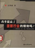 改革提高了垄断行业的绩效吗？  对我国电信、电力、民航、铁路业的实证考察