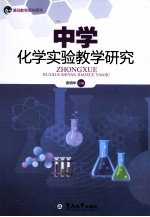 中学化学实验研究