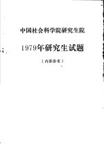 中国社会科学院研究生院1979年研究生试题