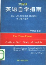 三阶段英语自学指南  语法、句型、习语、词组知识解说练习题及答案
