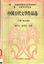 全国高等教育自学考试教材  中国古代文学作品选  下  散文部分