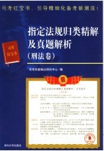 指定法规归类精解及真题解析  刑法卷