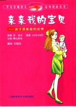 亲亲我的宝贝  孩子是家庭的纽带  画册