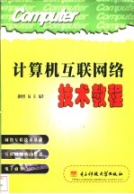 计算机互联网络技术教程