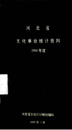 河北省文化事业统计资料  1993年度