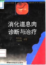 消化道息肉诊断与治疗