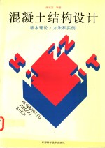 混凝土结构设计  基本理论、方法和实例