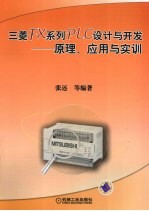 三菱FX系列PLC设计与开发  原理、应用与实训