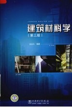 建筑材料学  第3版