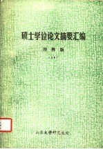 硕士学位论文摘要汇编  理科版  1987