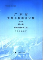 广东省安装工程综合定额  2006  第1册  机械设备安装工程