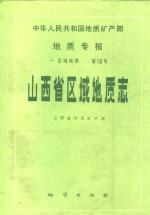 中华人民共和国地质矿产部地质专报  1  区域地质  山西省区域地质志