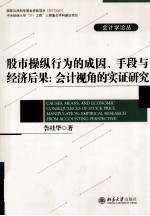 股市操纵行为的成因、手段与经济后果  会计视角的实证研究