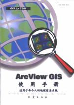 ArcView GIS使用手册